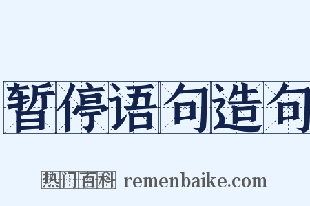 暂停语句造句是什么意思的图片
